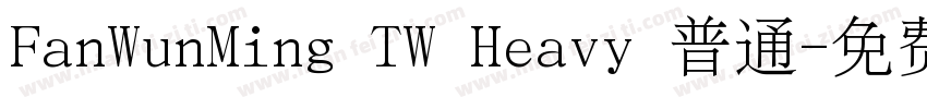 FanWunMing TW Heavy 普通字体转换